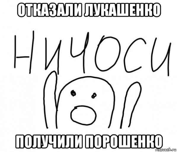 отказали лукашенко получили порошенко, Мем  Ничоси