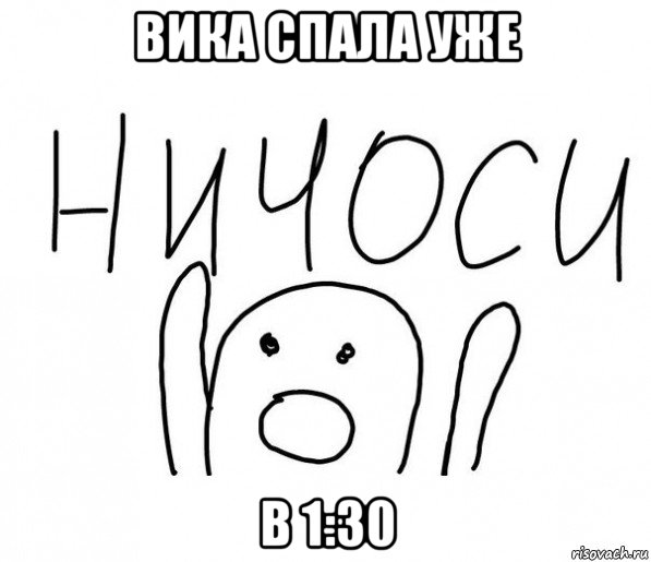 вика спала уже в 1:30, Мем  Ничоси