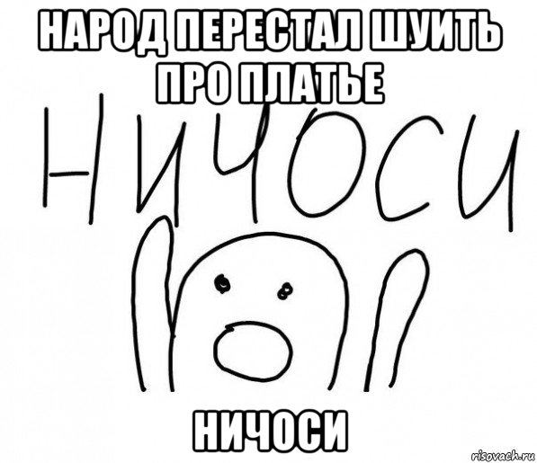 народ перестал шуить про платье ничоси, Мем  Ничоси