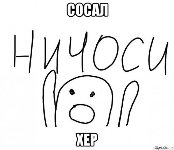 сосал хер, Мем  Ничоси