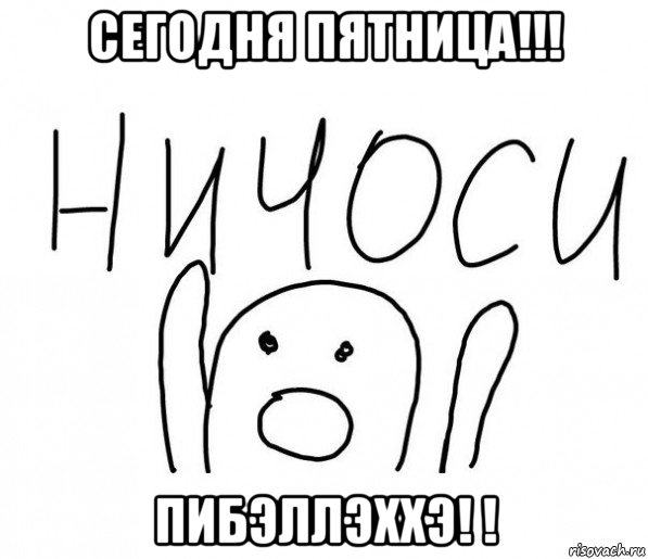 сегодня пятница!!! пибэллэххэ! !, Мем  Ничоси