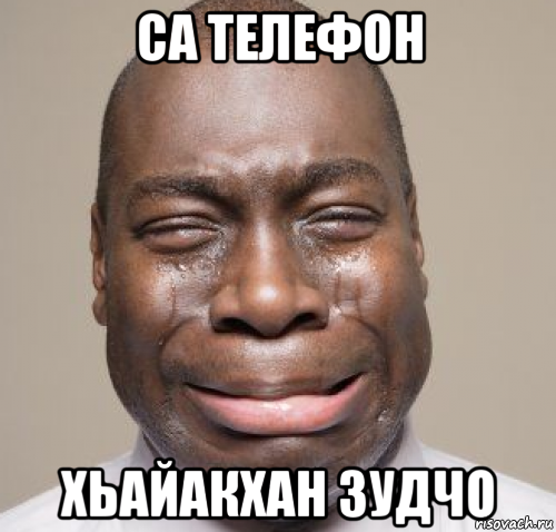 са телефон хьайакхан зудчо