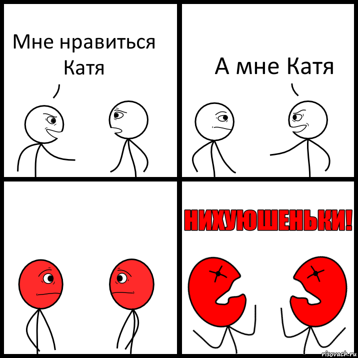 Мне нравиться Катя А мне Катя, Комикс НИХУЮШЕНЬКИ