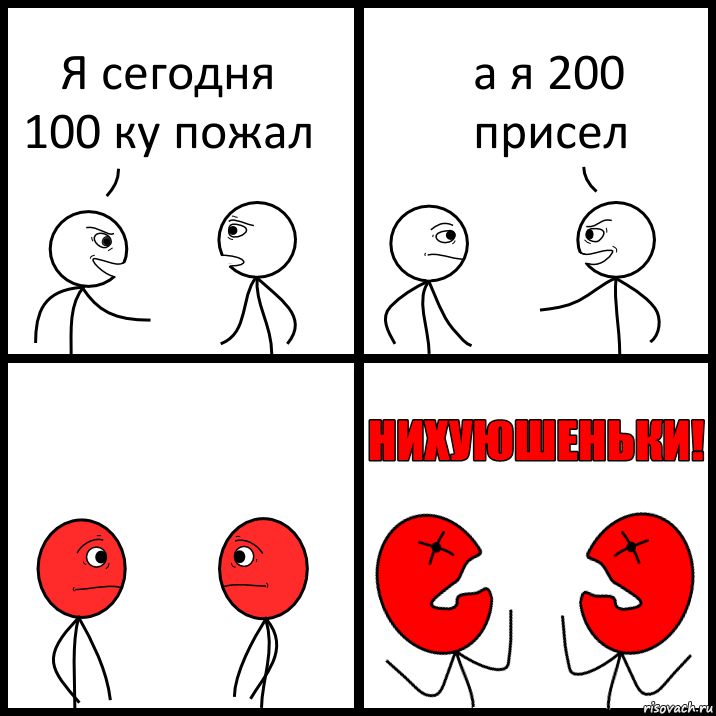 Я сегодня 100 ку пожал а я 200 присел, Комикс НИХУЮШЕНЬКИ