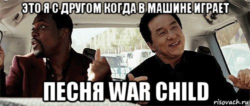 это я с другом когда в машине играет песня war child, Мем Никому конечно