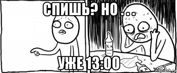 спишь? но . . . уже 13:00, Мем  Но я же