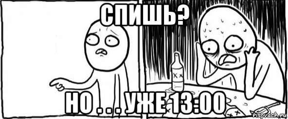 спишь? но . . . уже 13:00, Мем  Но я же