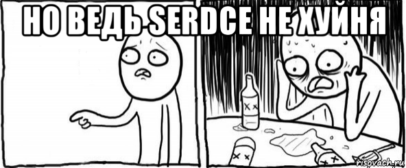 но ведь serdce не хуйня , Мем  Но я же