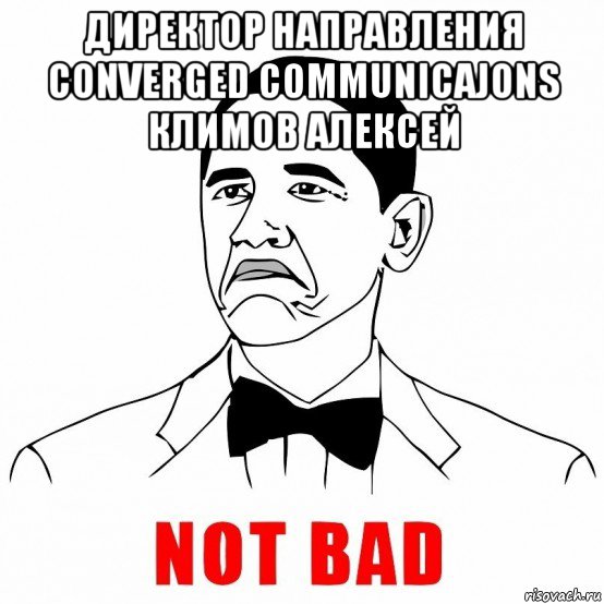 директор направления converged сommunicajons климов алексей , Мем  Not bad