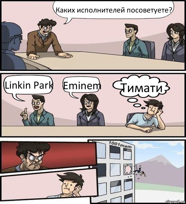 Каких исполнителей посоветуете? Linkin Park Eminem Тимати, Комикс Совещание (задумался и вылетел из окна)