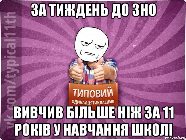 за тиждень до зно вивчив більше ніж за 11 років у навчання школі
