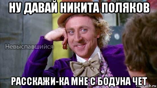 ну давай никита поляков расскажи-ка мне с бодуна чет, Мем Ну давай расскажи мне