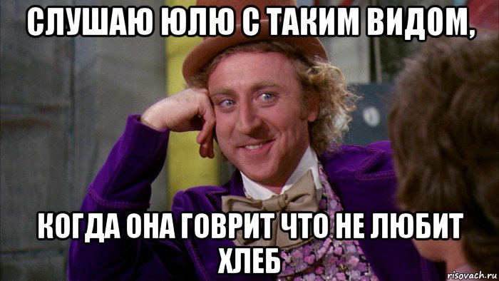 слушаю юлю с таким видом, когда она говрит что не любит хлеб, Мем Ну давай расскажи (Вилли Вонка)