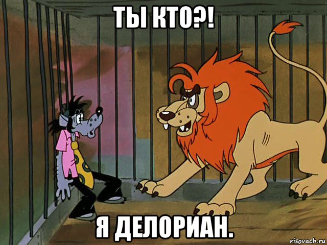 ты кто?! я делориан.