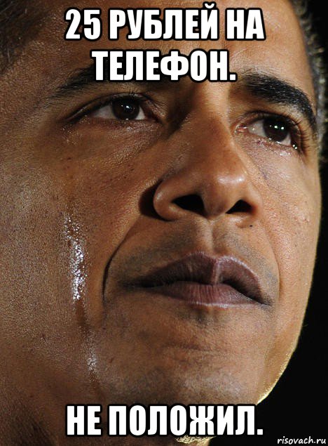 25 рублей на телефон. не положил., Мем Обама