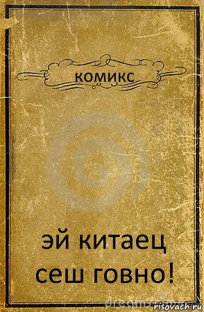 комикс эй китаец сеш говно!, Комикс обложка книги