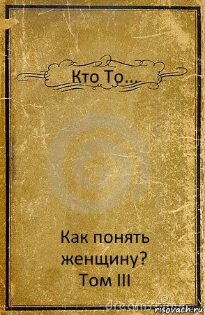 Кто То... Как понять женщину?
Том III, Комикс обложка книги