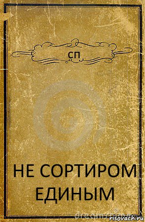 сп НЕ СОРТИРОМ ЕДИНЫМ, Комикс обложка книги