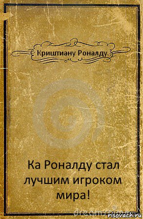 Криштиану Роналду. Ка Роналду стал лучшим игроком мира!, Комикс обложка книги