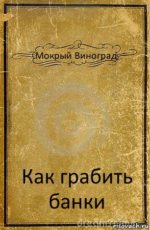 Мокрый Виноград Как грабить банки, Комикс обложка книги