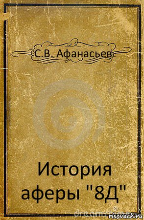 С.В. Афанасьев История аферы "8Д", Комикс обложка книги