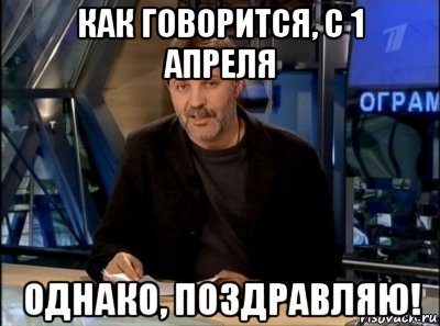как говорится, с 1 апреля однако, поздравляю!, Мем Однако здравствуйте