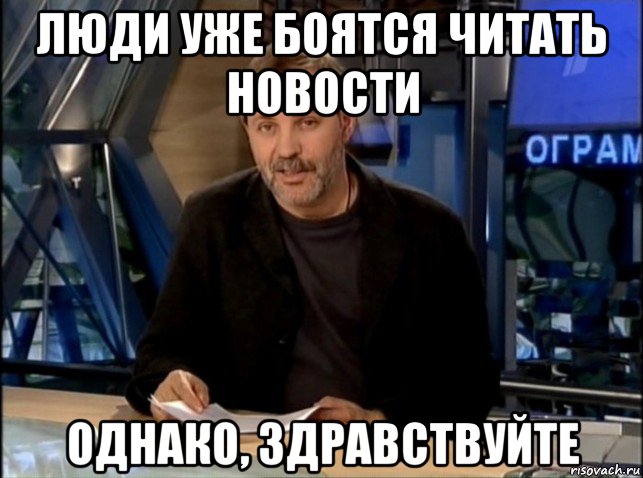 люди уже боятся читать новости однако, здравствуйте, Мем Однако Здравствуйте