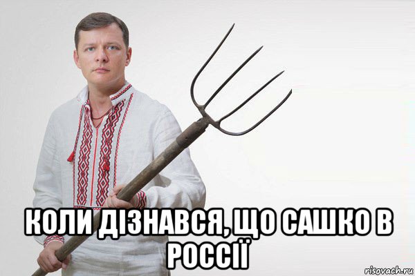  коли дізнався, що сашко в россії, Мем Олег Ляшко  вила