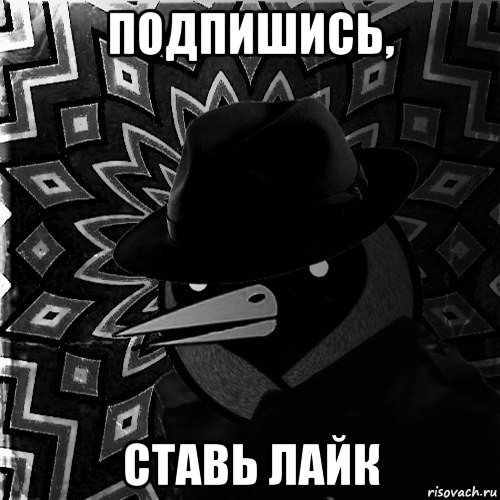 подпишись, ставь лайк