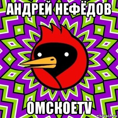 андрей нефёдов омскоеtv, Мем Омская птица