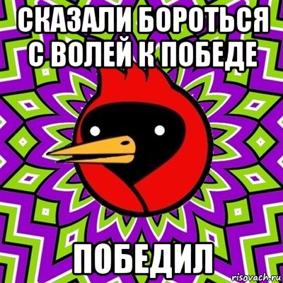 сказали бороться с волей к победе победил, Мем Омская птица