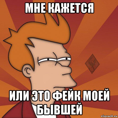 мне кажется или это фейк моей бывшей