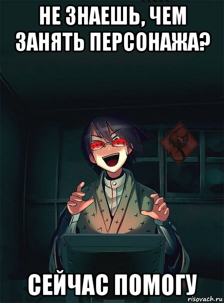 не знаешь, чем занять персонажа? сейчас помогу
