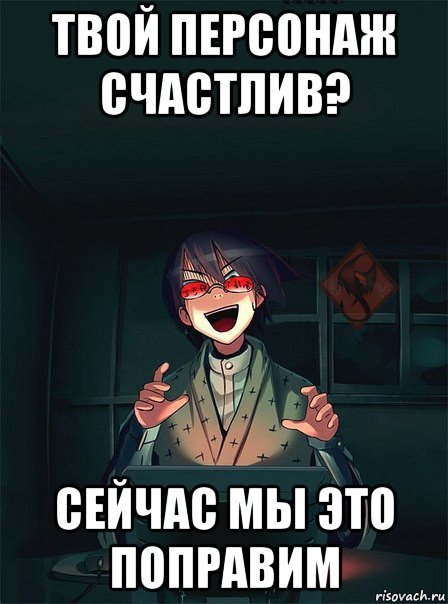 твой персонаж счастлив? сейчас мы это поправим