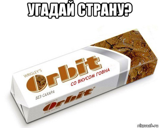 угадай страну? , Мем орбит