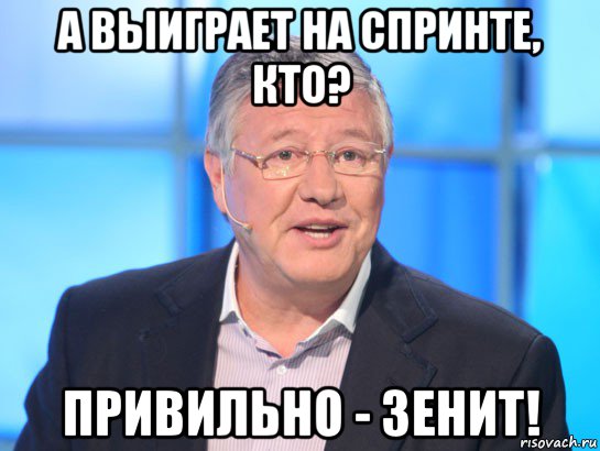 а выиграет на спринте, кто? привильно - зенит!, Мем Орлов