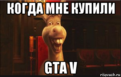 когда мне купили gta v, Мем Осел из Шрека