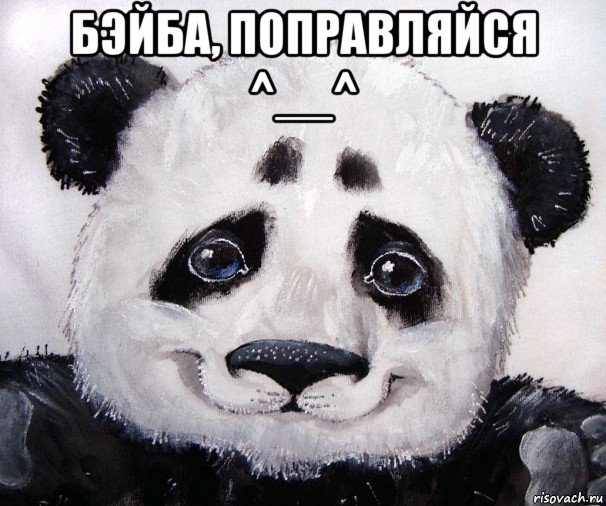 бэйба, поправляйся ^__^ 