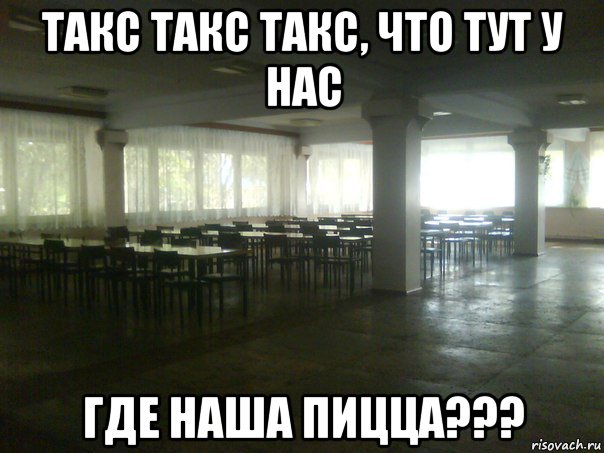 такс такс такс, что тут у нас где наша пицца???, Мем ьп