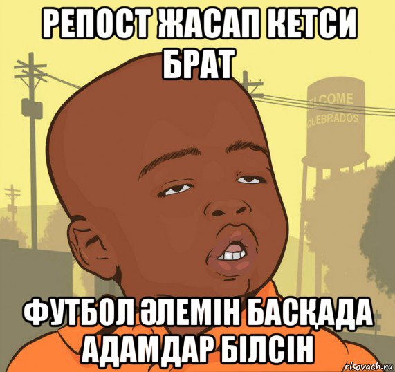 репост жасап кетси брат футбол Әлемін басҚада адамдар білсін, Мем Пацан наркоман