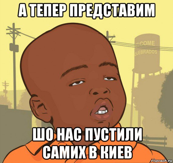 а тепер представим шо нас пустили самих в киев, Мем Пацан наркоман