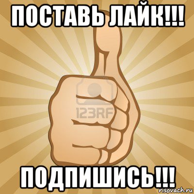 поставь лайк!!! подпишись!!!, Мем палец вверх