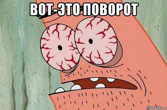 вот-это поворот 