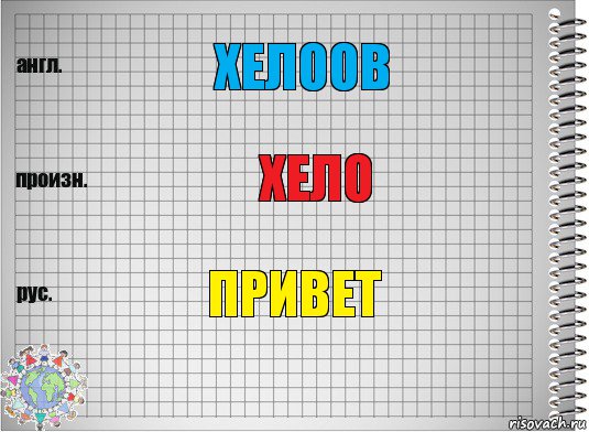 Хелоов хело привет, Комикс  Перевод с английского