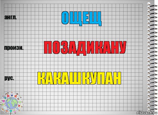 ощещ позадикану какашкупан, Комикс  Перевод с английского