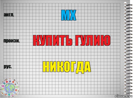 MX Купить Гулию Никогда, Комикс  Перевод с английского