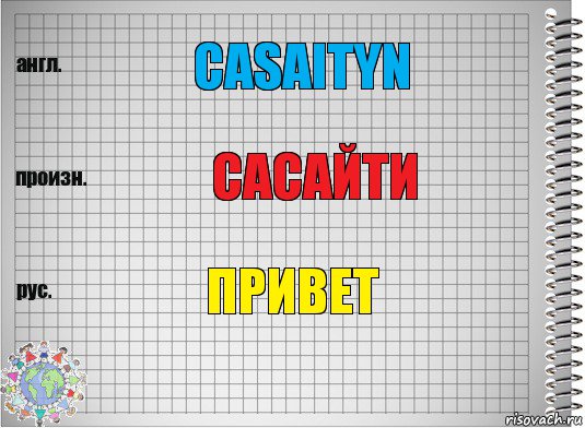 casaityn сасайти привет, Комикс  Перевод с английского