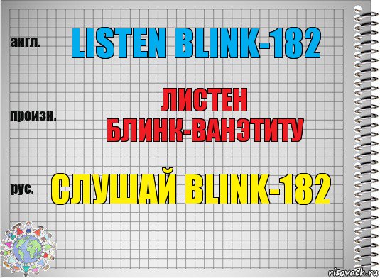Listen Blink-182 Листен Блинк-ванэтиту Слушай Blink-182, Комикс  Перевод с английского