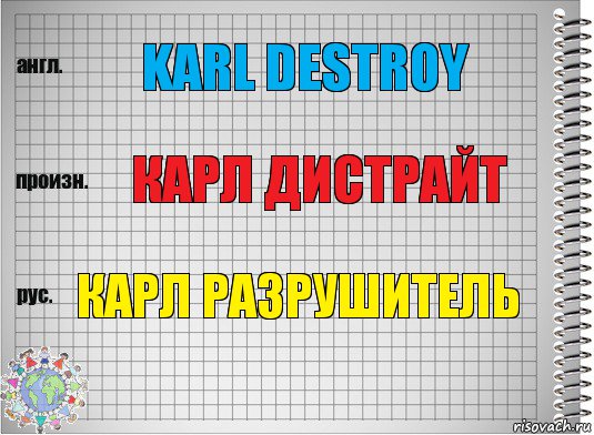 Karl destroy Карл Дистрайт Карл разрушитель, Комикс  Перевод с английского