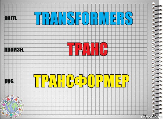 transformers транс трансформер, Комикс  Перевод с английского